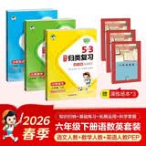2026春53单元归类复习六年级下册小学套装共6册语文+数学+英语人教PEP版赠3个演练场本 开学季