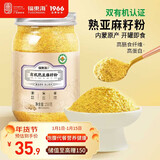 福东海 有机熟亚麻籽粉250克 内蒙古金色亚麻籽双认证 低温烘焙即食高纤
