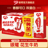 银鹭花生牛奶整箱装豆奶饮料早餐牛奶花生蛋白营养休闲方便食品 花生牛奶250ml*20盒
