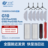 万创 适用石头扫地机器人配件G10SPro/Pure/Plus集尘袋抹拖布自清洁刷滚刷主刷边刷过滤网清洁液配件