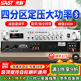 先科（SAST）180W定压大功率蓝牙功放机公共广播放大器吸顶音柱主机壁挂音响门店会议家庭影院组合四分区控音