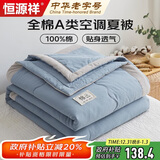 恒源祥A类全棉空调被子夏被200*230cm 可机洗被芯