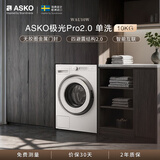 ASKO雅士高极光Pro2.0系列滚筒单洗10KG预混合自动投放wifi智能互联大容量 WAU10W