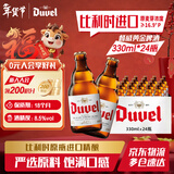 督威（DuveL）黄金艾尔啤酒 比利时原瓶进口 高端精酿啤酒 整箱批发 新年送礼 督威黄金 330mL 24瓶 整箱装