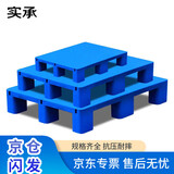 实承平板塑料托盘4030防潮板仓库垫板叉车板栈板卡板货架冷库地堆托板40*30*12蓝色