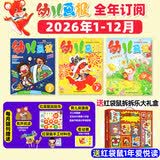 1-8月现货【全年/半年订阅】幼儿画报杂志2026年1-12月送拆拆乐礼盒赠贴纸/留声机 官方旗舰店红袋鼠3-7岁宝宝智力早教儿童绘本故事 小聪仔科普 非过刊K 全年订阅【26年1-12月】送拆拆乐+
