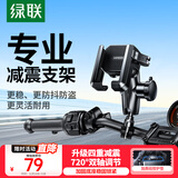 绿联电动摩托车手机支架  摩旅骑行踏板车外卖减震防震充电导航架
