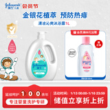 强生（Johnson）儿童清凉沁爽沐浴露1L 青少年3-6-12岁金银花精萃清洁滋润清爽