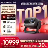 坚果投影（JMGO）N3 Ultra Max 纯三色激光变焦投影仪4600lm+AI全智控电动云台4K超高清云台投影家用影院国家补贴
