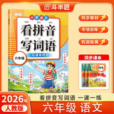 斗半匠 六年级看拼音写词语 六年级上册下册人教版教材同步生字词语专项训练一课一练