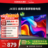 康佳电视 J43ES 43英寸 1+8GB内存 全面屏智能语音 网络WIFI 全高清 卧室平板电视机 一级能效以旧换新