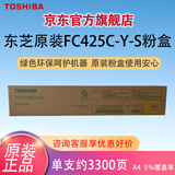 东芝（TOSHIBA）T-FC425C-Y-S黄色墨粉2020AC/2021AC/2520AC/2521AC/2525AC/3025AC/3525AC/4525AC/5525AC/6525AC碳粉