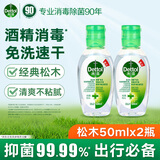 滴露（Dettol） 免洗洗手液 免洗手消毒液松木50ml 抑菌免洗洗手液 含酒精成分 【免洗便携】经典松木50ml*2
