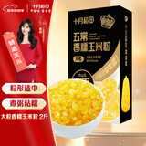 十月稻田 五常香糯玉米粒 2斤(大粒 大碴粥 脱皮玉米粒 杂粮) 早餐