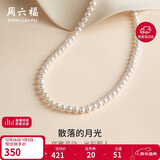 周六福银扣珍珠项链妈妈生日礼物X058606扁圆形 约5-5.5mm 42cm