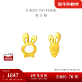 周大福 小兔子胡萝卜黄金耳钉(工费220)约1.25g EOF190新年礼物