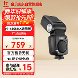 金贝（JINBEI）Hi-460MAX机顶闪光灯单反微单相机TTL高速同步便携外拍适用富士佳能尼康奥林巴斯单灯通用版