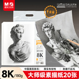 晨光（M&G）文具8K/180g素描纸绘画纸 考试专业加厚美术写生临摹学生初学者速写铅画纸 大师美院联名 生日礼物