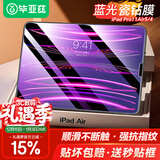毕亚兹【贴坏包赔】适用2022/21年ipad air5/4 pro11钢化膜 10.9英寸苹果平板抗蓝光保护膜 PM30
