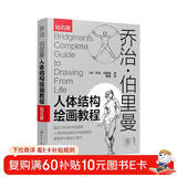 乔治·伯里曼人体结构绘画教程（西方人体结构艺术圣经，绘画学习工具书！随书附赠超1000张高清手绘原稿电子版，中央美术学院老师倾力翻译！）