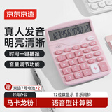 京东京造语音计算器 马卡龙粉色 真人发音计算机 12位数宽屏显示 财务会计学生适用837Y