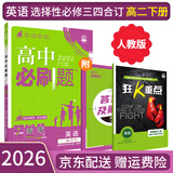 【高二必刷题京】2027高中必刷题高二选修一选修二数学选修三人教版A狂K重点新高考新教材化学物理选择性必修一必刷题物理必修三课本同步练习册： 26英语选修三四人教