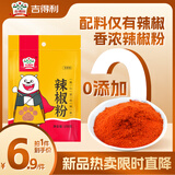 吉得利辣椒粉100g 袋装 红辣椒面 烧烤撒料烤肉烤串干碟火锅调味粉料