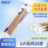 顺康正医用棉签一次性使用医用级单头碘伏棉签实头散头清洁消毒20支一包 棉签20支*1小包共20支