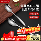 美厨（MAXCOOK）316L不锈钢汤勺汤匙 加大加厚勺子儿童餐具饭勺调羹2件套MCCU4643