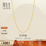 周生生新年礼物黄金足金万字项链百搭素链女款95490N计价 45厘米3.95克