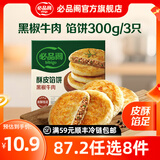 必品阁年货送礼【87.2任选8件】速冻水饺包子馅饼蒸煎饺营养早餐速食 酥皮馅饼黑椒牛肉300g