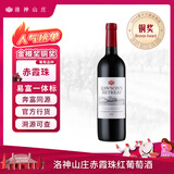 洛神山庄澳洲奔富 赤霞珠干红葡萄酒 13.5度单支装 正品行货木塞 年货节