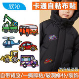 欣沁刺绣卡通布贴自带背胶挖掘机吊车飞机汽车总动员自粘补丁贴 6个装