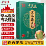 中葆堂艾草膝盖贴12贴/盒 艾草贴艾灸贴非膏药贴膝盖颈肩贴膝盖热敷贴