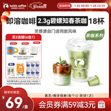 瑞幸咖啡冷热即溶冻干咖啡茶咖碧螺知春2.3g*18颗黑咖啡粉门店同源风味