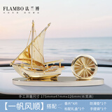 法兰博一帆风顺汽车摆件饰品车载香薰2026新款男士礼物女生高级车内香水 一帆风顺-尊贵金-太阳能款