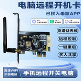 麒石已接入米家App 电脑开机卡WiFi远程控制电脑开关机智能语开关 手机WiFi远程开机卡【旗舰版】