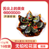 膳讯湾 高邮正宗松花蛋 62g/16枚家庭装 鸭皮蛋变蛋无铅工艺 源头直发