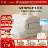 水星家纺被子澳洲羊毛羊毛玉米春秋被秋冬被子被芯约5斤200*230cm