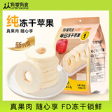 有零有食苹果冻干35g/袋水果冻干苹果纯冻干大块果肉健康零食苹果干