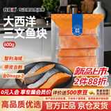 我爱渔冷冻大西洋三文鱼块净重600g 带皮去刺4-6块 两袋真空包装 