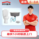 京东维修 晨间上门管道疏通 马桶/厨房/卫浴下水管道疏通急修费 