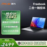 驰为Freebook笔记本电脑英特尔12代酷睿处理器二合一平板电脑2K触摸屏大学生游戏办公轻薄便携手提电脑 英特尔12代酷睿I3-1215U处理器触屏 12GDDR5+512G