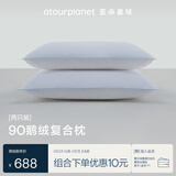 亚朵星球酒店升级款鹅绒枕复合白鹅绒枕头芯羽绒枕家用颈椎睡眠高枕一对装