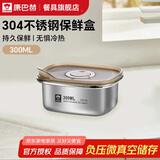 康巴赫·食品级304不锈钢保鲜盒300ml真空保鲜饭盒多用途收纳盒