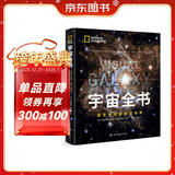 宇宙全书: 国家地理新视觉指南（2020年全国优秀科普作品奖，中国科学院优秀科普图书奖，2021年江苏省第十二届优秀科普图书奖）