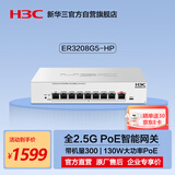 华三（H3C）ER3208G5-HP 9口2.5G PoE网关路由一体机 带机量300 POE 130W 异地组网SD-WAN 带宽5000M