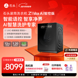 石头滚筒洗衣机 Z1 Max AI智控版 黑曜石 12kg大容量滚筒洗衣机 语音控制 脏污监测  XQG120RRE32