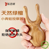 采药师绿檀木小青蛙眼部按摩器眼周脸部拨筋美鼻刮梁穴位经络小学生护眼