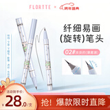 花洛莉亚（FLORTTE）万向眼线液笔 不晕染持久旋转笔头02#淡淡的新年礼物